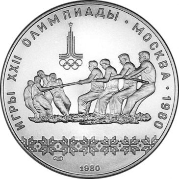 10 рублей 1980 года "Перетягивание каната"