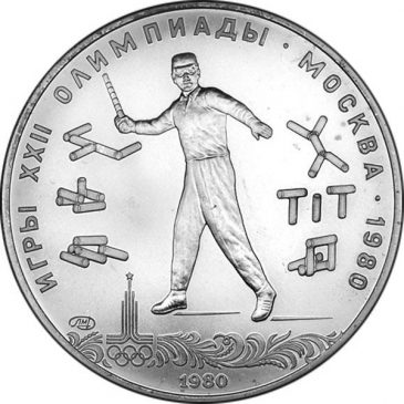 5 рублей 1980 года "Городки"
