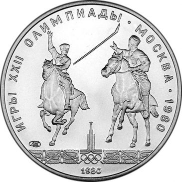 5 рублей 1980 года "Исинди"