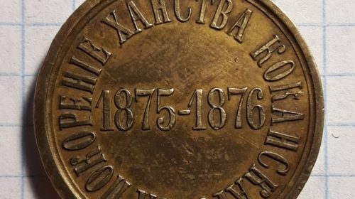 Медаль "За покорение ханства Кокандского" 1875-1876 гг