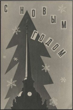Ленинград на советских новогодних открытках