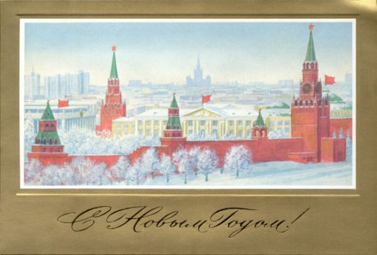 Кремль на новогодних советских открытках