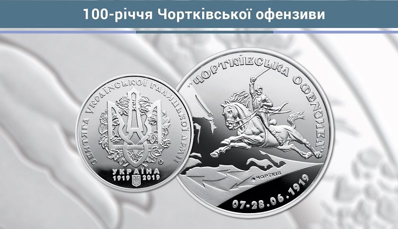 НБУ выпустил памятную медаль «100-річчя Чортківської офензиви»
