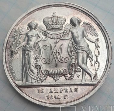 Свадебные" полтора рубля-медаль, 1841 г., пруф-лайк, Биткин-R1
