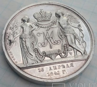 Свадебные" полтора рубля-медаль, 1841 г., пруф-лайк, Биткин-R1