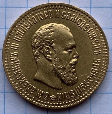 10 рублей 1894 года АГ. Вес 12,9 гр., золото 900, 24,6 мм. Тираж — 1 007 штук.