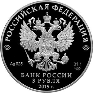 Серебряная монета «Бременские музыканты» номиналом 3 рубля