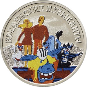 Монета из недрагоценных металлов «Бременские музыканты» номиналом 25 рублей