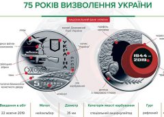 НБУ выпускает монету номиналом 5 гривен из нейзильбера «75 років визволення України»