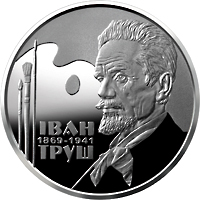 НБУ выпустил памятную монету из нейзильбера номиналом 2 гривны «Іван Труш»