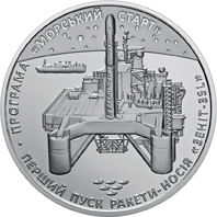 НБУ выпустил монету номиналом 5 гривен из нейзильбера «Перший пуск ракети-носія "Зеніт-3SL"»