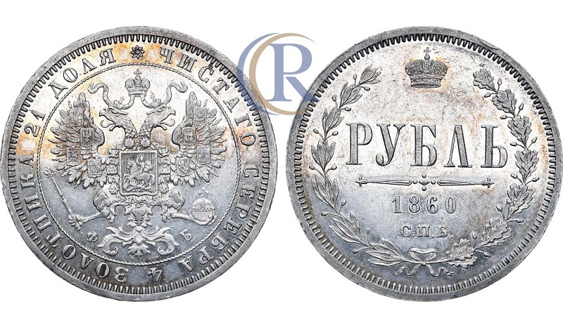 1 рубль 1860 года, СПБ-ФБ, пробный