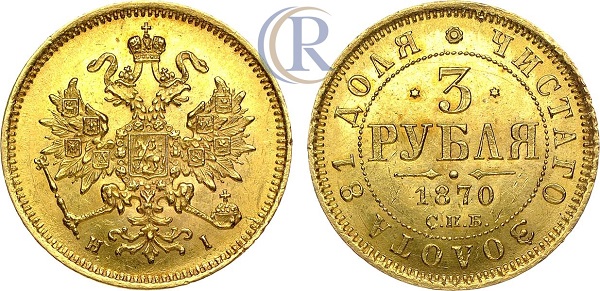 3 рубля 1870 года. СПБ-НI