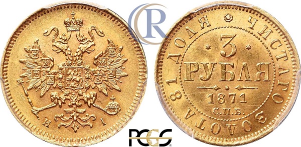 3 рубля 1871 года. СПБ-НI