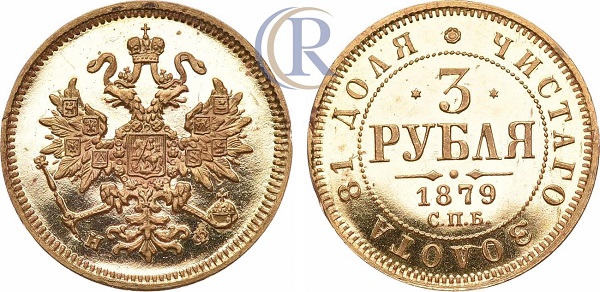 3 рубля 1879 года. СПБ-НФ