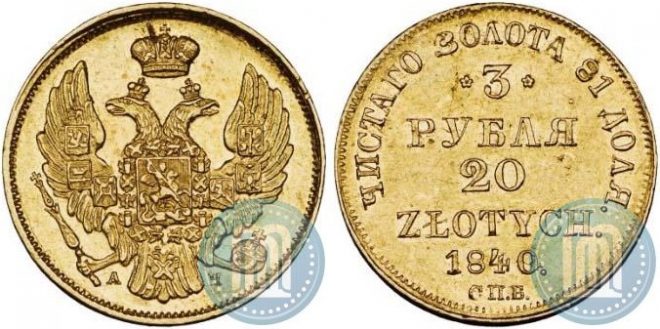 3 рубля - 20 злотых 1840 года СПБ-АЧ