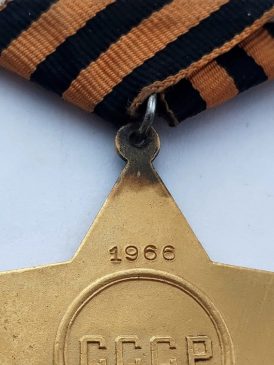 Орден Боевой Славы I степени №1 966