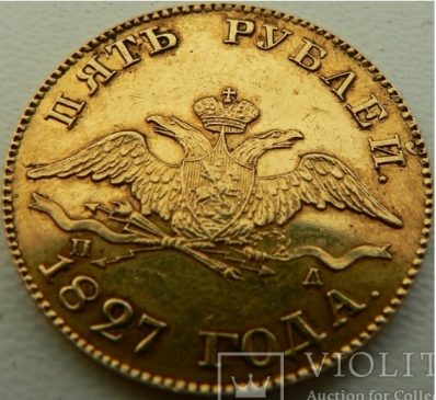 5 рублей 1827 года СПБ-ПД