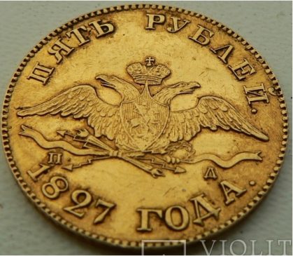 5 рублей 1827 года СПБ-ПД Николая I (1826-1855) - 6,54 г Au 917, 22,6 мм, гурт пунктир, R3.
