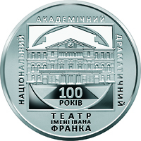 НБУ выпустил памятную монету «100 років Національному академічному драматичному театру імені Івана Франка» в серебре