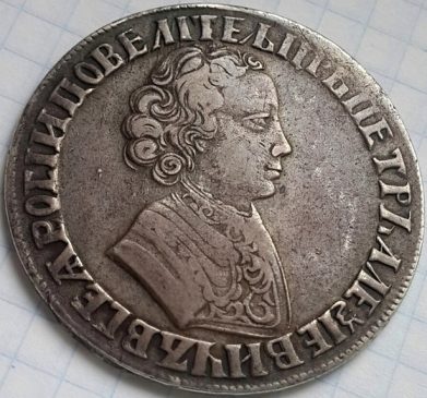 Рубль Петра Первого 1705 г.