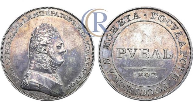 1 рубль 1807 года, пробный, новодел