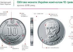 Монета номиналом 10 гривен появится в обращении в июне (видео)