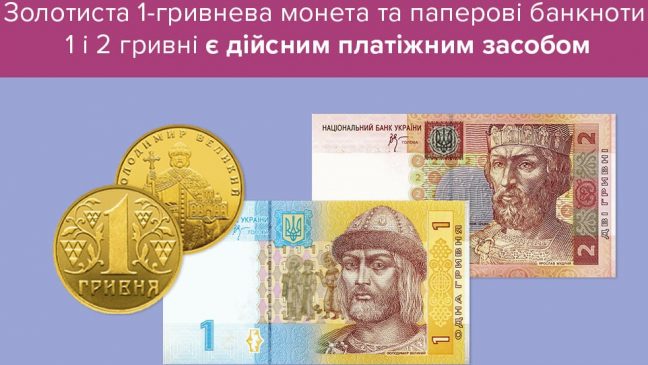 бумажные 1 и 2 гривны образца 2003-2007 годов и золотистые 1-гривневые монеты, изготовленные до 2018 года