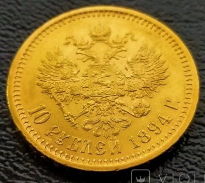 10 рублей Александра ІІІ 1894 года