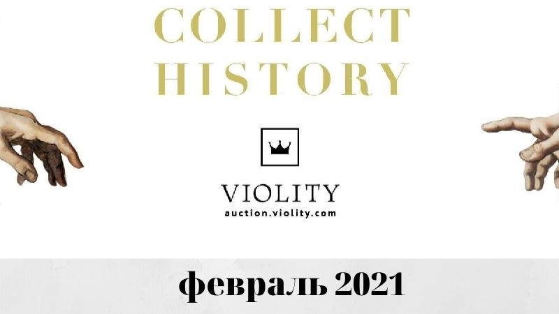 ТОП-10 самых дорогих лотов аукциона "Виолити" в феврале 2021 года