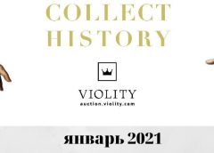 ТОП-10 самых дорогих лотов аукциона “Виолити” в январе 2021 года