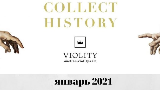 ТОП-10 самых дорогих лотов аукциона “Виолити” в январе 2021 года